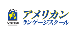 アメリカン ランゲージスクール